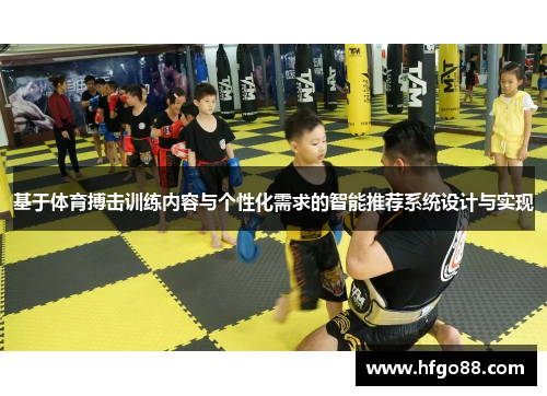 基于体育搏击训练内容与个性化需求的智能推荐系统设计与实现