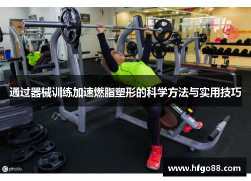 通过器械训练加速燃脂塑形的科学方法与实用技巧